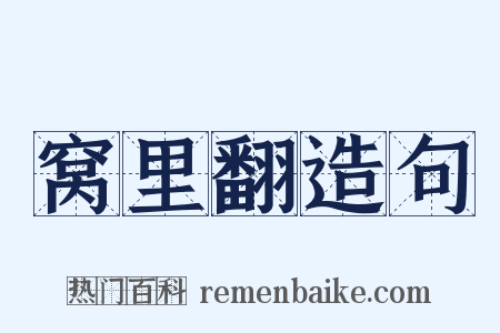 窝里翻造句是什么意思的图片